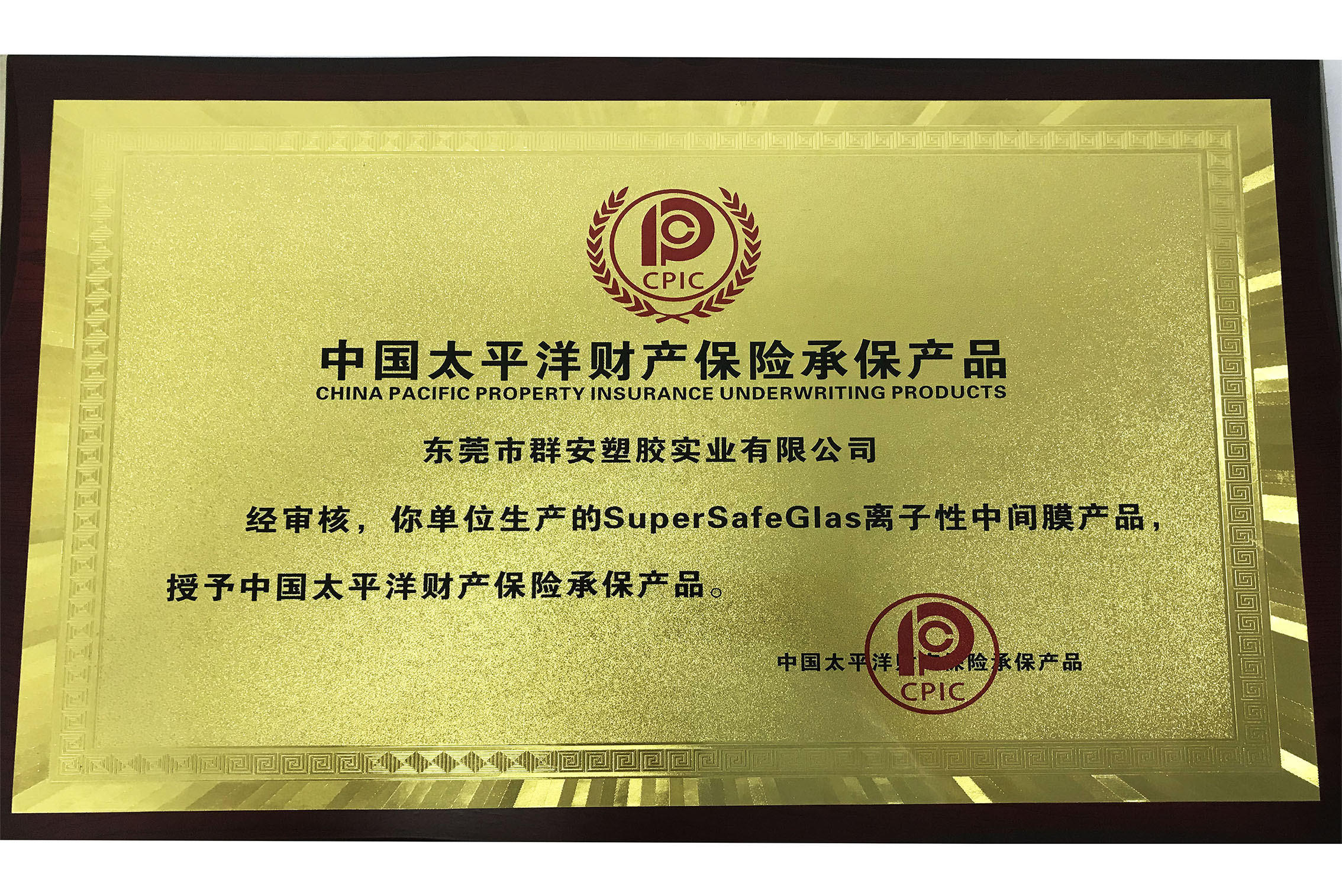 中国太平洋财产保险承保群安SuperSafeGlas离子性中间膜产品